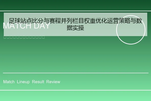 足球站点比分与赛程并列栏目权重优化运营策略与数据实操