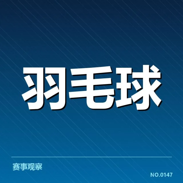 汤姆斯杯排名争夺：中国、日本赛程激烈较量成焦点