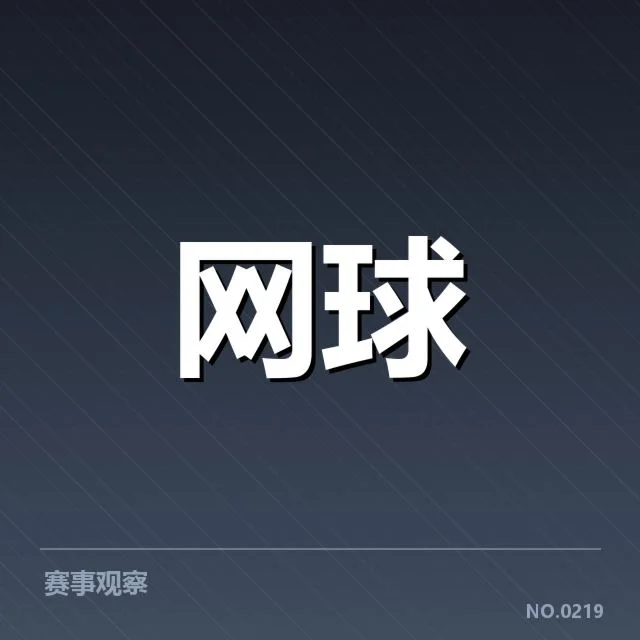 美国网球网前截击热潮：选手战术调整成败关键