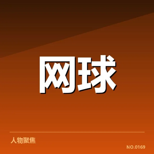 美国顶尖选手及赛事安排的确认信息