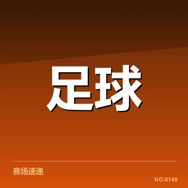 各队防线稳定性的确切数据表现