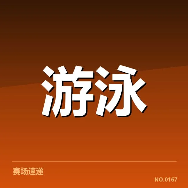 东京泳联锦标赛：中国游泳队员技战术提升何去何从