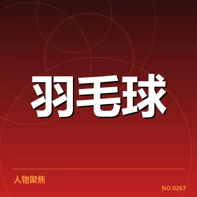 国羽新秀集训名单公布:新人实力
