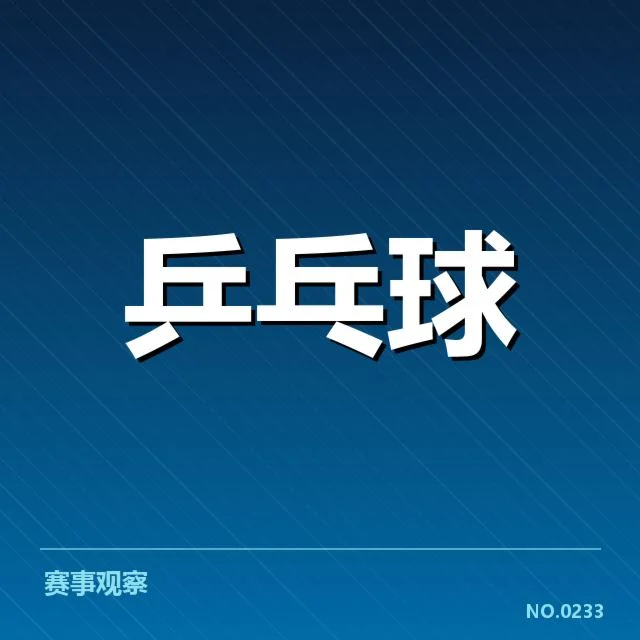 乒乓球世界杯决赛直播：中国男队夺冠能否持续？