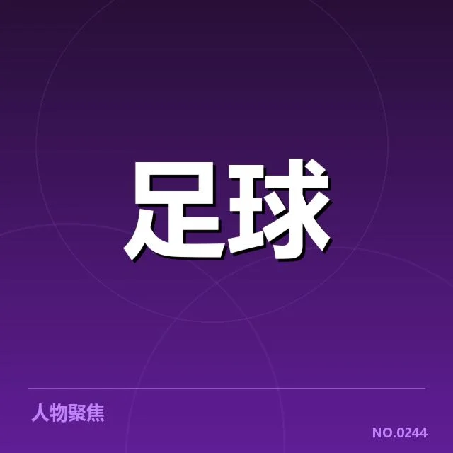 亚运国足备战:主教练为何面临严峻考验